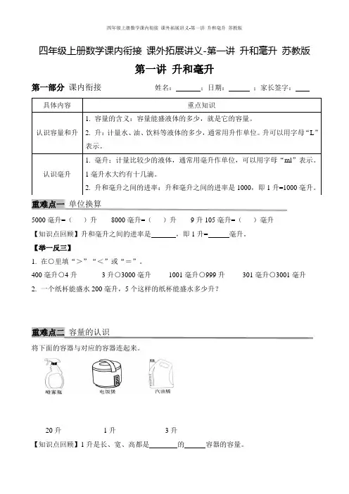 四年级上册数学课内衔接 课外拓展讲义-第一讲 升和毫升 苏教版