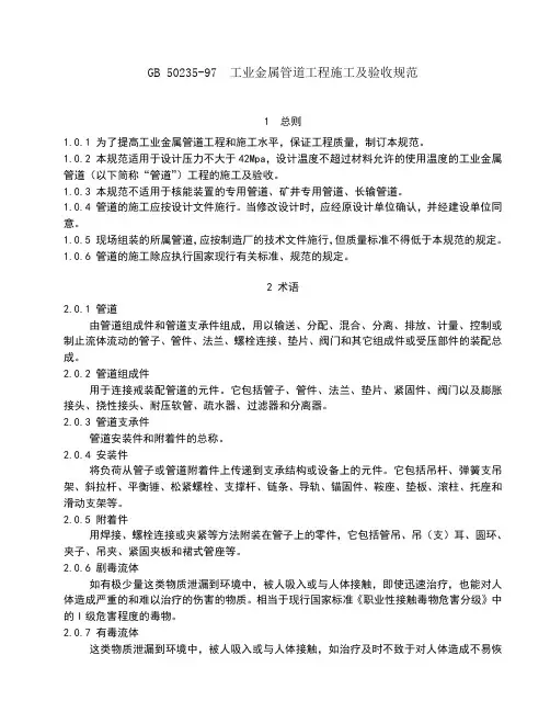GB-50235工业金属管道工程施工及验收规范