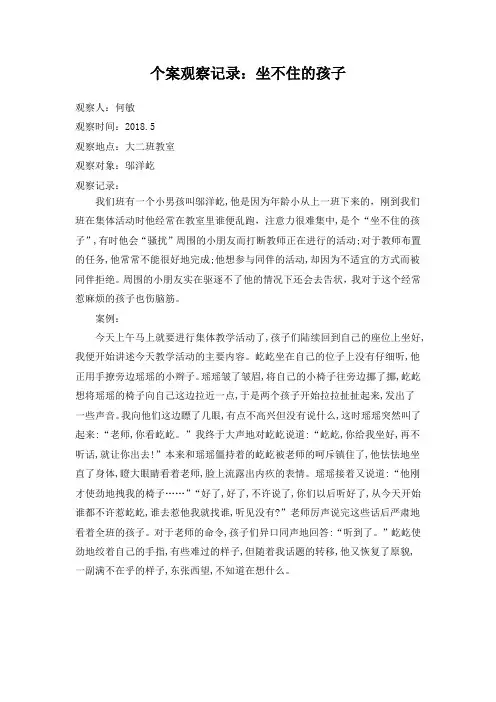幼儿园幼儿个案观察记录：坐不住的孩子