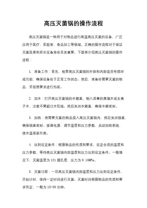 高压灭菌锅的操作流程