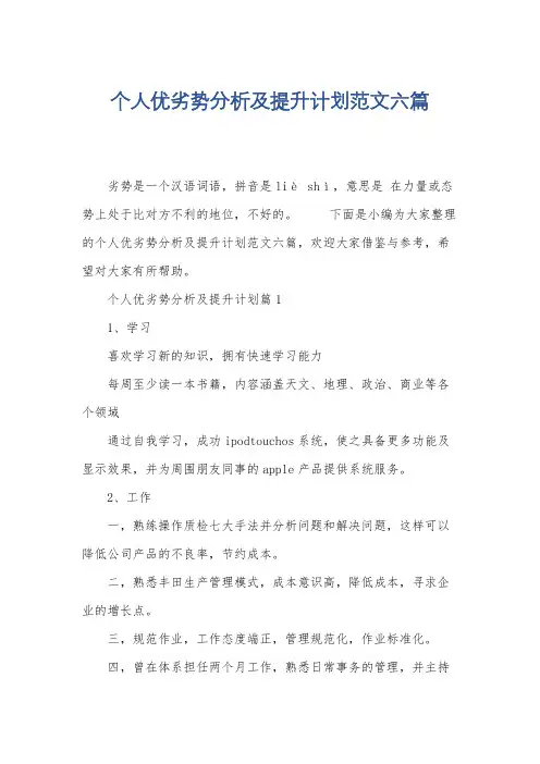 个人优劣势分析及提升计划范文六篇