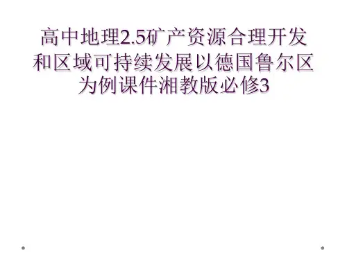 高中地理2.5矿产资源合理开发和区域可持续发展以德国鲁尔区为例课件湘教版必修3