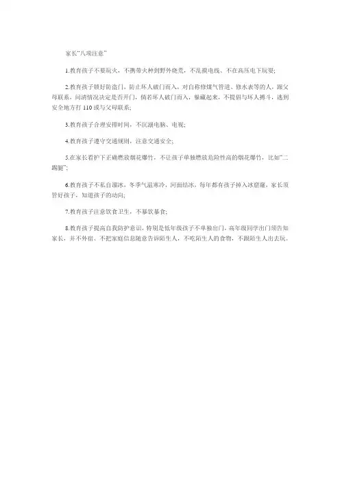 家长“八项注意”