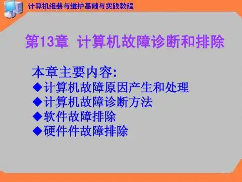 计算机故障诊断和排除