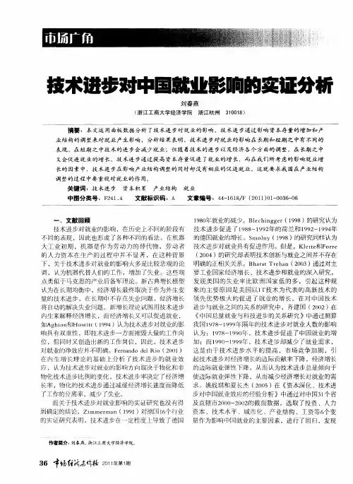 技术进步对中国就业影响的实证分析