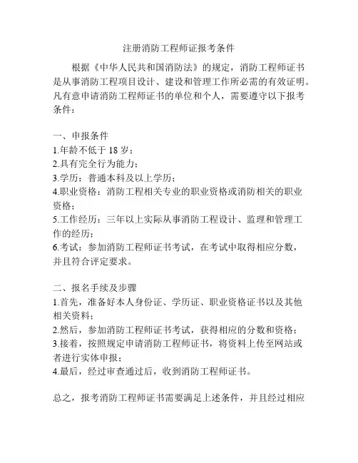 注册消防工程师证报考条件