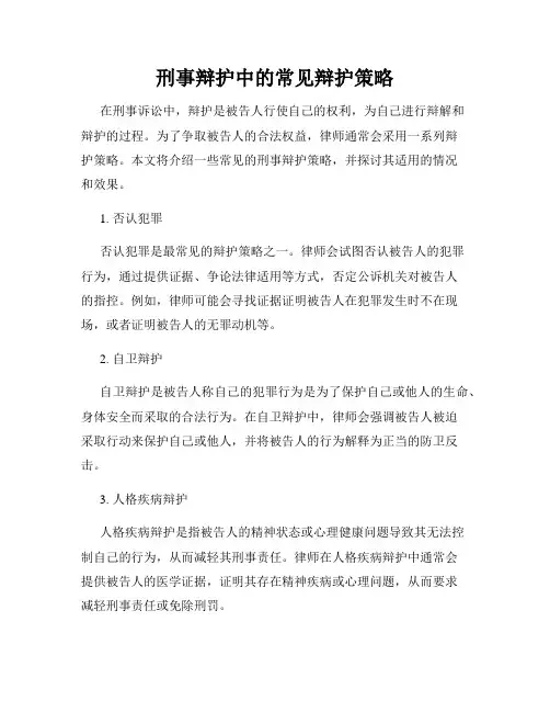 刑事辩护中的常见辩护策略