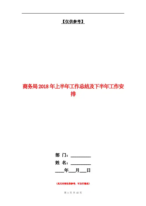 商务局2018年上半年工作总结及下半年工作安排【最新版】