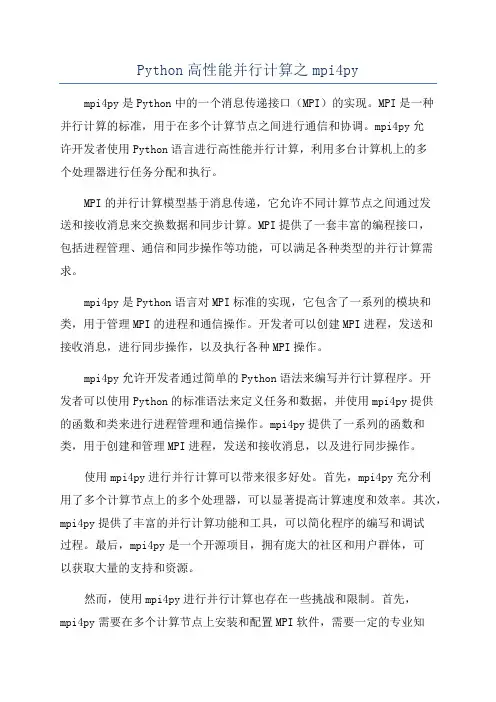 Python高性能并行计算之mpi4py