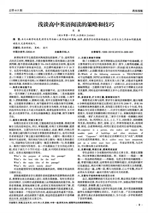 浅谈高中英语阅读的策略和技巧
