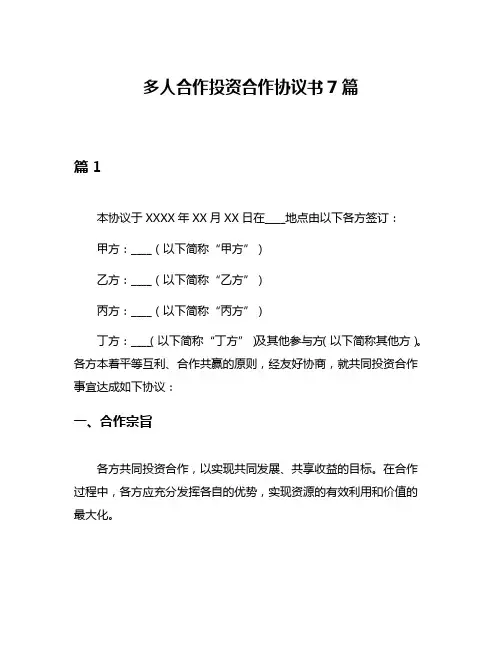 多人合作投资合作协议书7篇