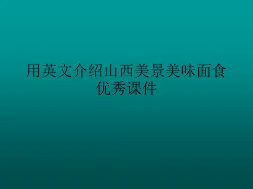 用英文介绍山西美景美味面食优秀课件