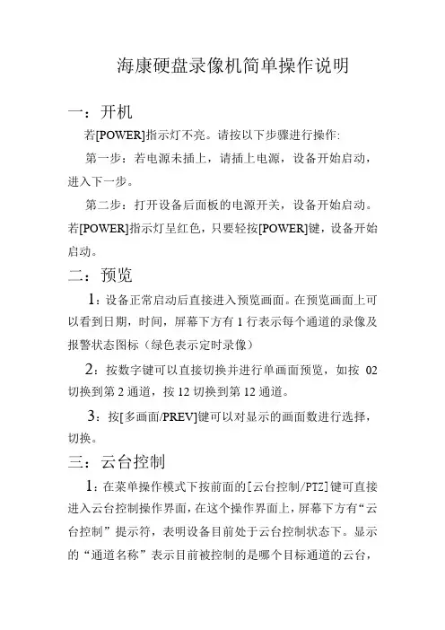 海康硬盘录像机简单操作说明