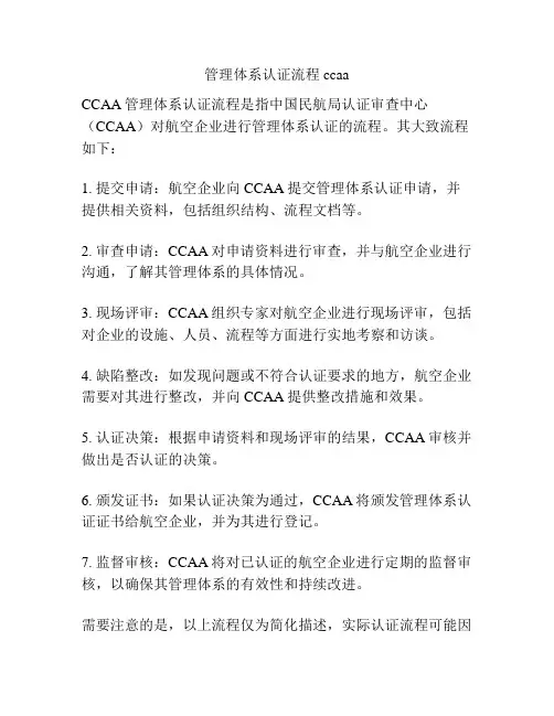 管理体系认证流程 ccaa