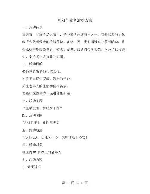 重阳节敬老活动方案