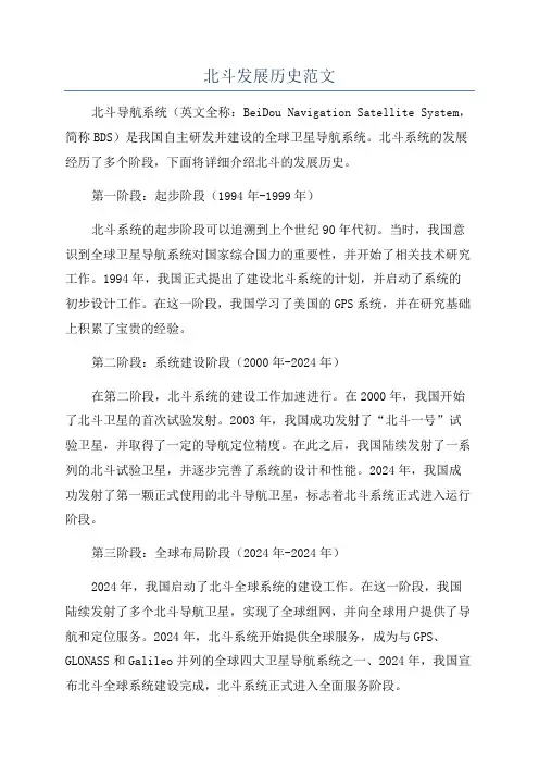 北斗发展历史范文