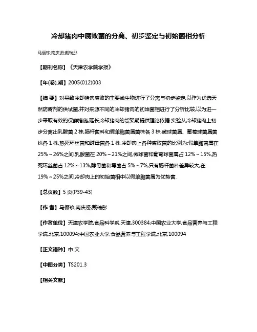 冷却猪肉中腐败菌的分离、初步鉴定与初始菌相分析