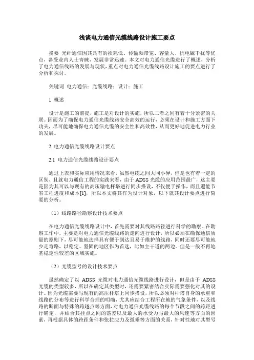 浅谈电力通信光缆线路设计施工要点