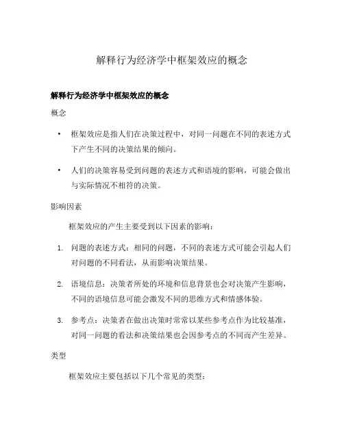 解释行为经济学中框架效应的概念