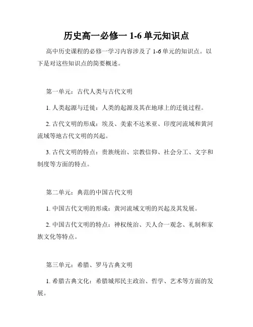 历史高一必修一1-6单元知识点