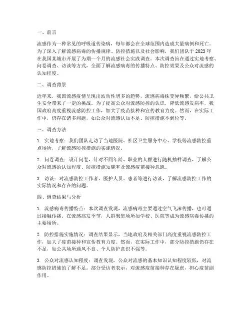 社会实践流感报告