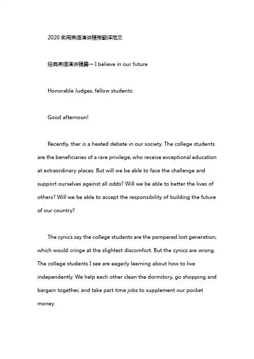 2020实用英语演讲稿带翻译范文