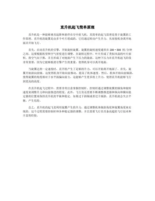 直升机起飞简单原理