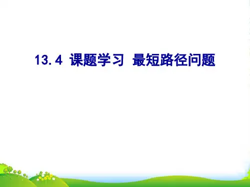新人教版八年级数学上册《最短路径问题》课件(共15张PPT)