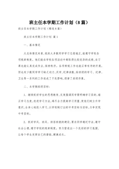 班主任本学期工作计划(8篇)
