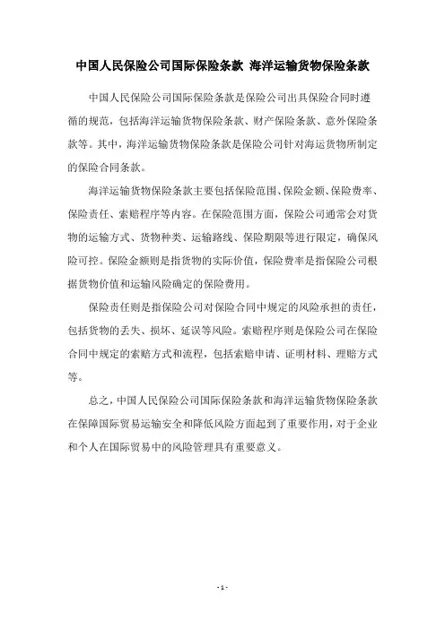中国人民保险公司国际保险条款 海洋运输货物保险条款