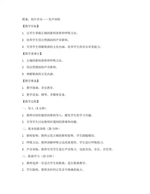 初中音乐发声教案