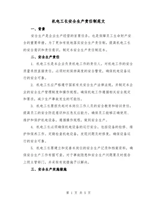 机电工长安全生产责任制范文（三篇）