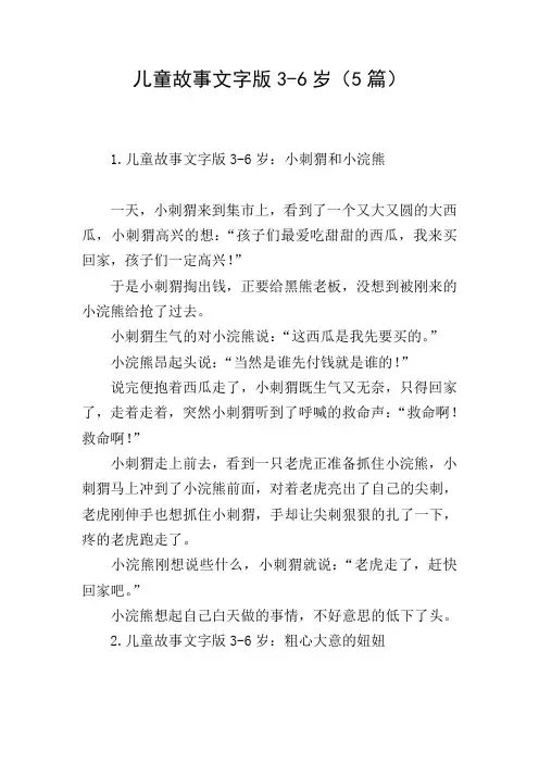 儿童故事文字版3-6岁(5篇)