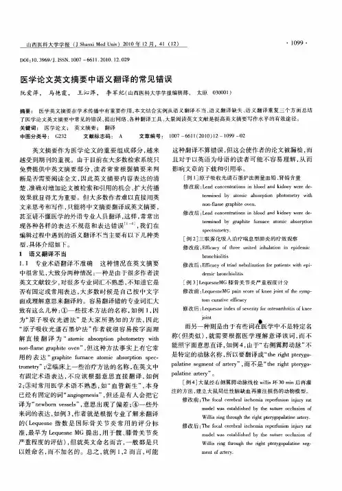 医学论文英文摘要中语义翻译的常见错误