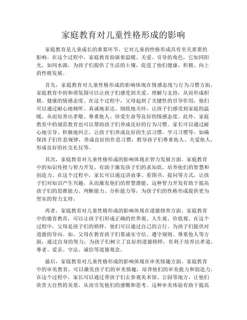 家庭教育对儿童性格形成的影响