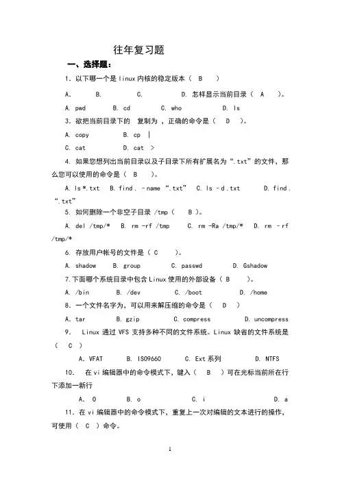 Linux_期末考试试题8套(含答案)
