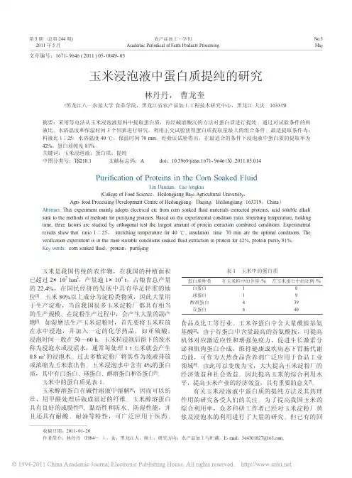 玉米浸泡液中蛋白质提纯的研究