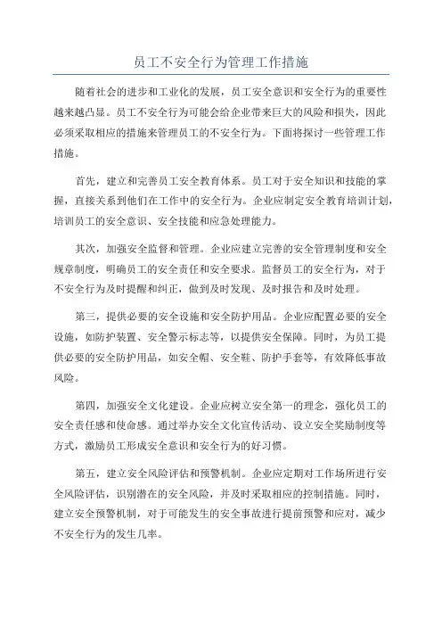 员工不安全行为管理工作措施