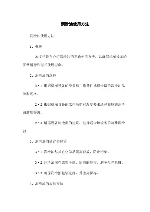 润滑油使用方法
