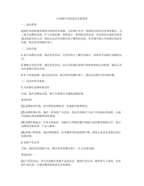 兴业银行宣传活动方案策划