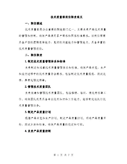 技术质量部岗位职责范文