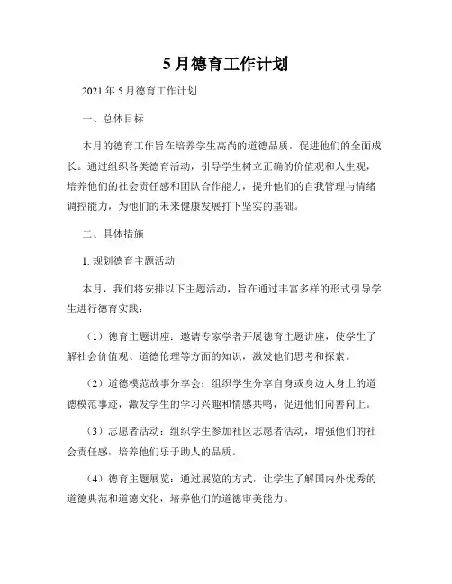 5月德育工作计划