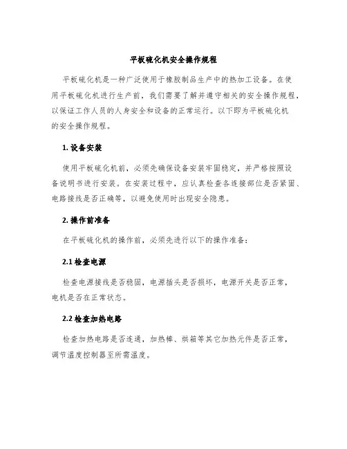 平板硫化机安全操作规程
