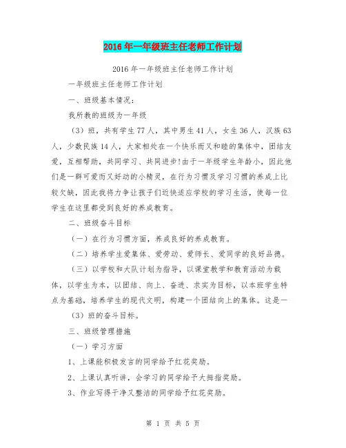 2016年一年级班主任老师工作计划