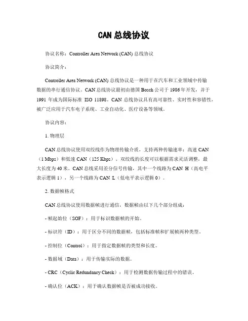 CAN总线协议
