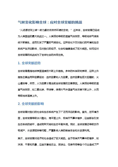 气候变化影响全球：应对全球变暖的挑战