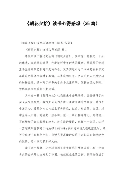 《朝花夕拾》读书心得感想(35篇)