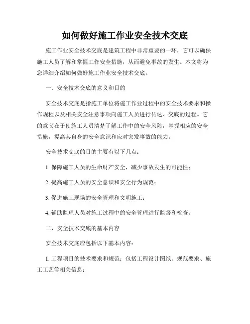 如何做好施工作业安全技术交底