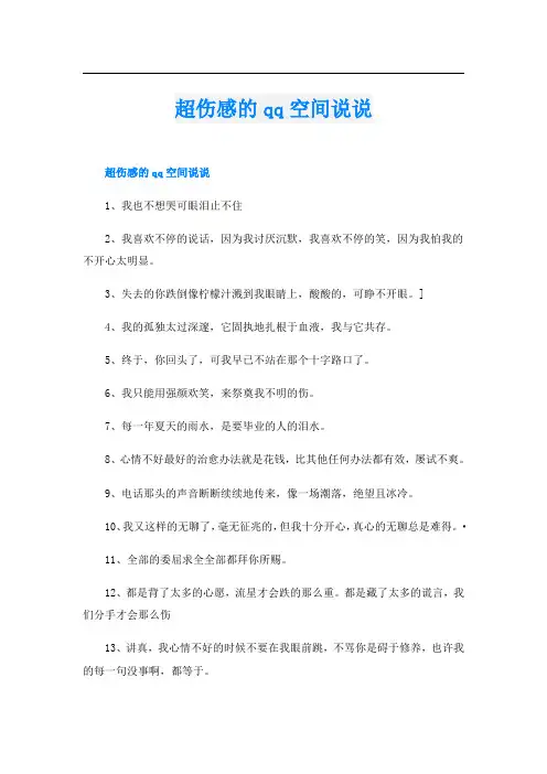 超伤感的qq空间说说