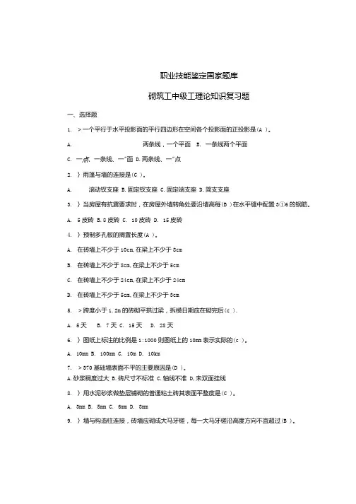 职业技能鉴定国家题库之砌筑工中级工理论知识复习题在线文档.doc